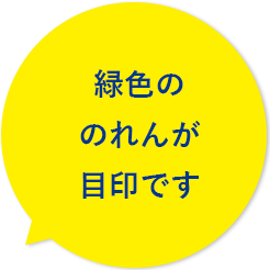 緑色ののれんが目印です